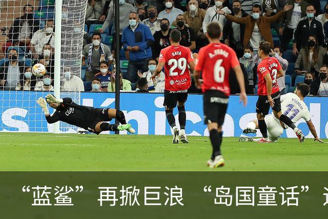 “蓝鲨”再掀巨浪 “岛国童话”迎来跌宕终章