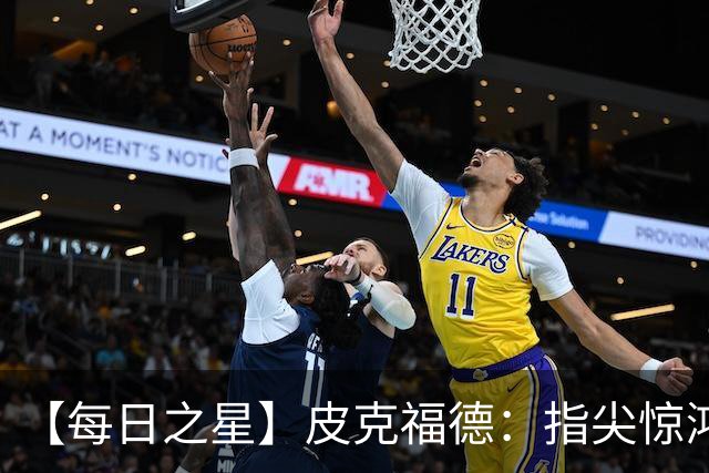 【每日之星】皮克福德：指尖惊鸿怒吼成盾 质疑声中征服地狱