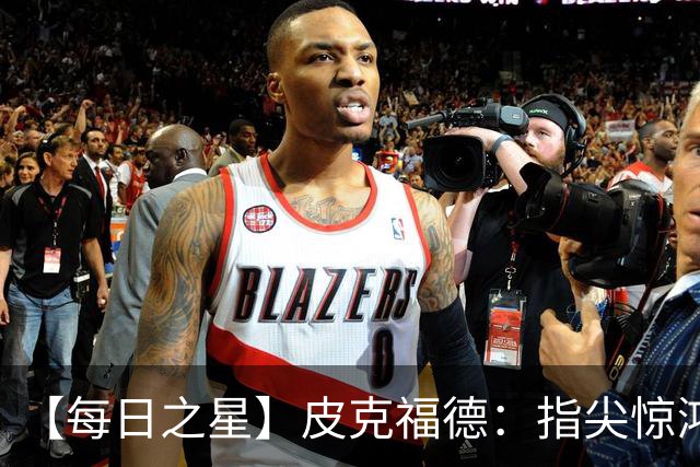 【每日之星】皮克福德：指尖惊鸿怒吼成盾 质疑声中征服地狱