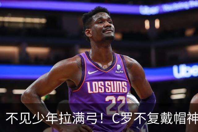 不见少年拉满弓！C罗不复戴帽神迹 今夕3射落泪挥别