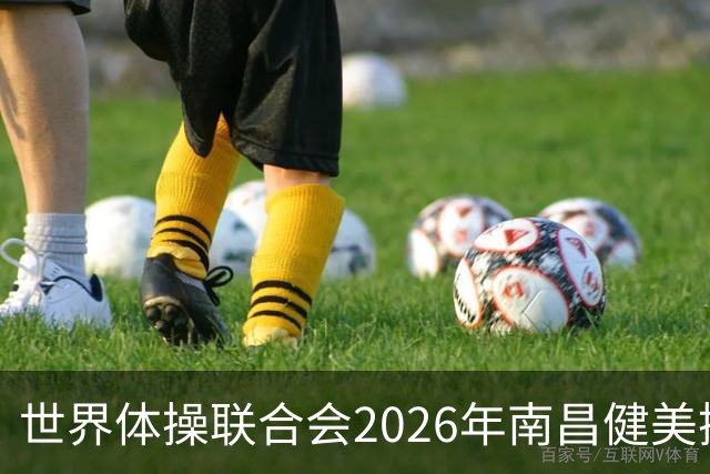 世界体操联合会2026年南昌健美操世界杯赛开赛