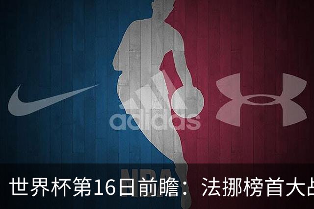 世界杯第16日前瞻：法挪榜首大战又见马宁身影 关注亚洲三队命运
