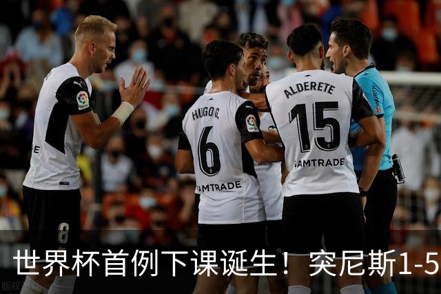 世界杯首例下课诞生！突尼斯1-5崩盘惨败，主帅光速下课！前国脚上任