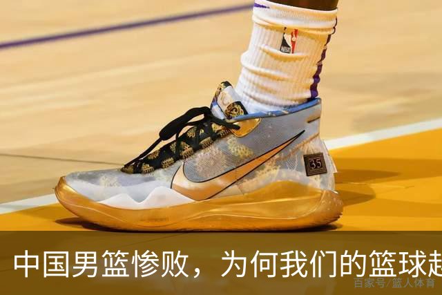 中国男篮惨败，为何我们的篮球越来越差？被人吊打？