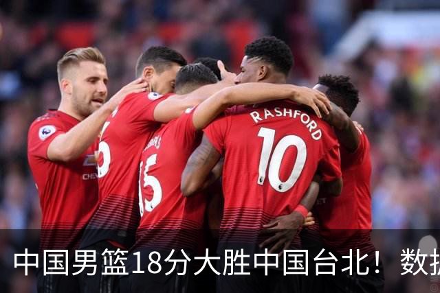 中国男篮18分大胜中国台北！数据 一清二楚，并非胡金秋，最大功勋竟是他