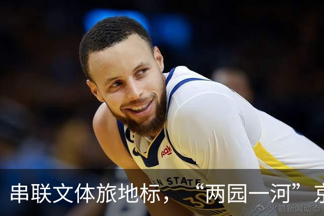 串联文体旅地标，“两园一河”京西漂流节启幕