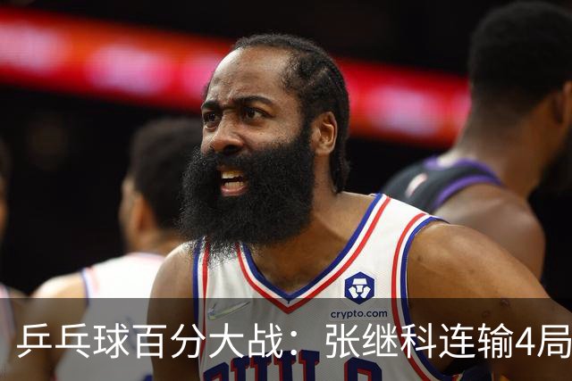 乒乓球百分大战：张继科连输4局，赵子豪立功，奥恰洛夫战队夺冠！曹魏回应退赛！