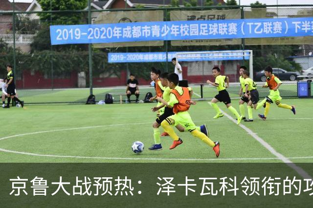 京鲁大战预热：泽卡瓦科领衔的攻击线全面爆发 国安各赛事三连胜