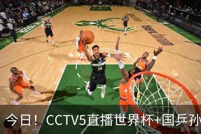 今日！CCTV5直播世界杯+国乒孙颖莎冲击冠军+中国男篮，5+转温网