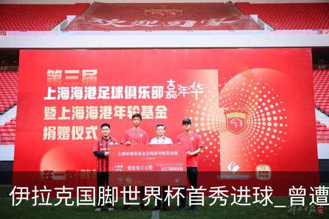 伊拉克国脚世界杯首秀进球 曾遭美国刁难被盘查7小时