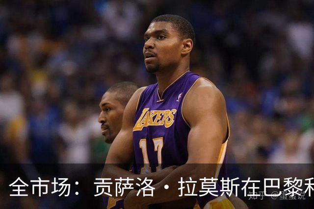 全市场：贡萨洛·拉莫斯在巴黎和葡萄牙都穿9号，但米兰有9号魔咒