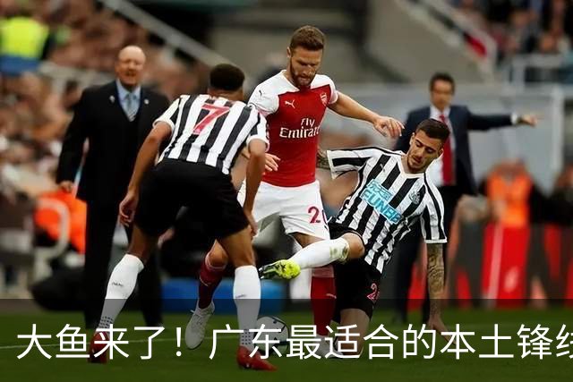 大鱼来了！广东最适合的本土锋线曝光，朱芳雨可能完成“2换1”？