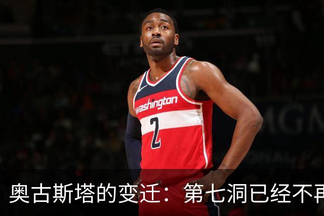 奥古斯塔的变迁：第七洞已经不再是漂亮的小球洞