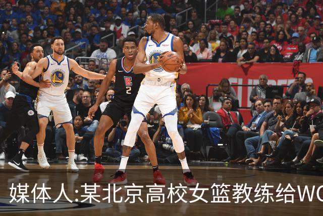 媒体人:某北京高校女篮教练给WCBA球队推荐球员 赚取不菲的居间费