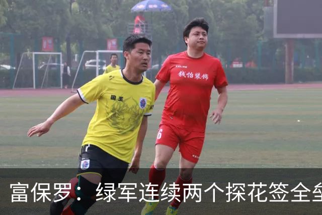 富保罗：绿军连续两个探花签全垒打太幸运了 现在到底有啥问题？