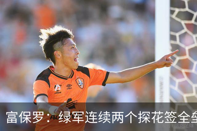 富保罗：绿军连续两个探花签全垒打太幸运了 现在到底有啥问题？