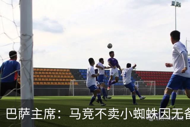 巴萨主席：马竞不卖小蜘蛛因无备选 有些人想挑起事端