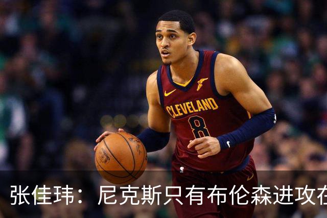 张佳玮：尼克斯只有布伦森进攻在线 但防守没露破绽 马刺错误不断