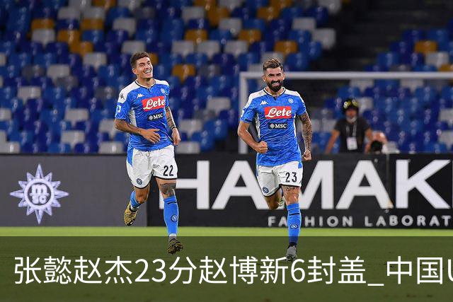 张懿赵杰23分赵博新6封盖 中国U17男篮世界杯开门红