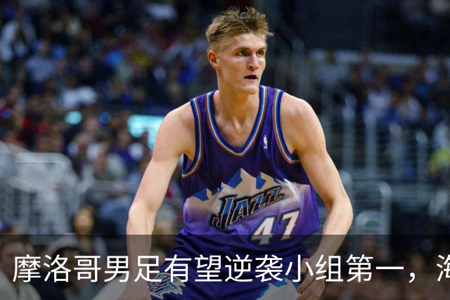 摩洛哥男足有望逆袭小组第一，海地男足提前出局且防守薄弱！