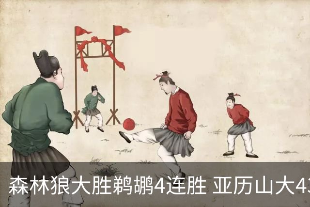 森林狼大胜鹈鹕4连胜 亚历山大43分雷霆克骑士