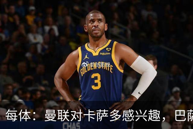 每体：曼联对卡萨多感兴趣，巴萨希望获得约2000万欧元转会费