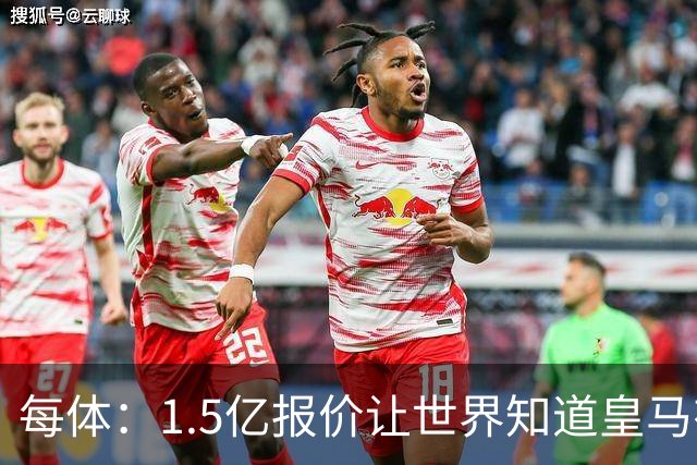 每体：1.5亿报价让世界知道皇马有钱可花，曼城不会轻易放走格瓦
