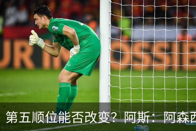 第五顺位能否改变？阿斯：阿森西奥夏休苦练，他想向穆帅证明自己