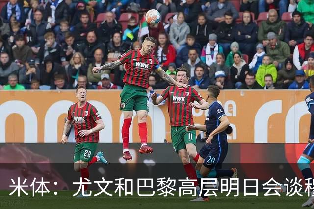 米体：尤文和巴黎高层明日会谈穆阿尼转会 他们还重新联系了苏莱