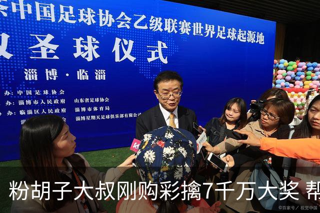 粉胡子大叔刚购彩擒7千万大奖 帮全家人还房贷
