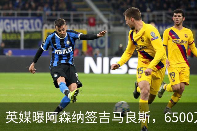 英媒曝阿森纳签吉马良斯，6500万英镑补强全能中场，28岁后腰值得买吗