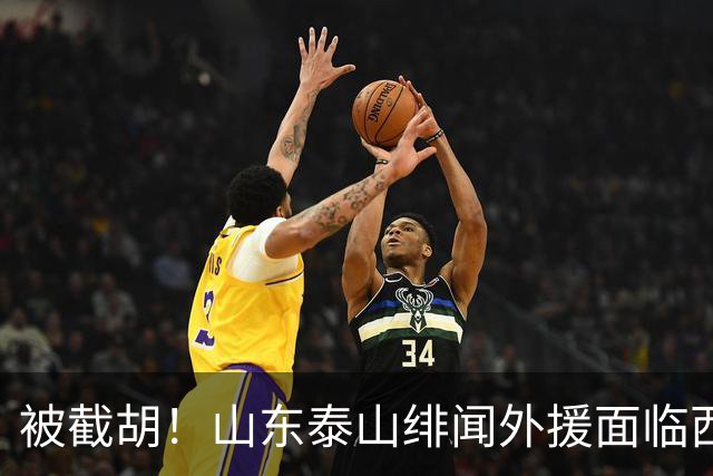 被截胡！山东泰山绯闻外援面临西甲豪门的激烈竞争，夏窗换外援再成泡影