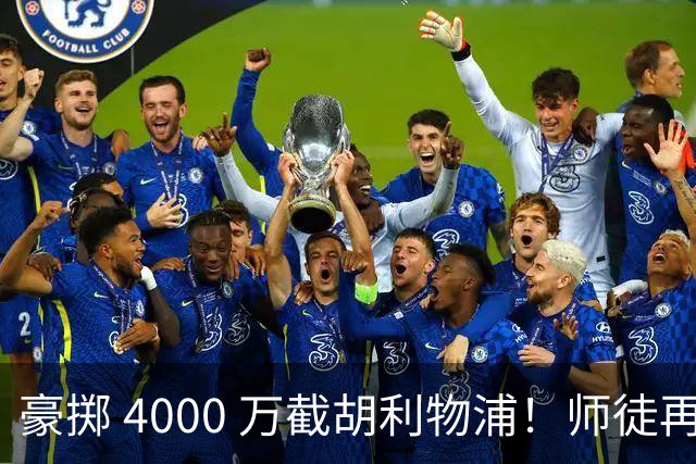豪掷 4000 万截胡利物浦！师徒再度聚首，阿隆索能否唤醒沉寂飞翼？