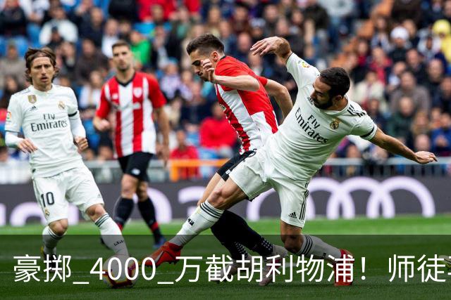 豪掷 4000 万截胡利物浦！师徒再度聚首，阿隆索能否唤醒沉寂飞翼？