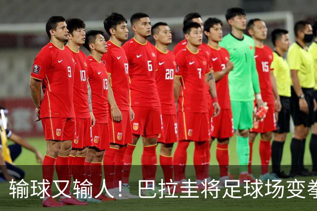 输球又输人！巴拉圭将足球场变拳击场 恶意踢人+抱摔对手