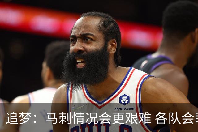 追梦：马刺情况会更艰难 各队会瞄着击败他们建队而不是尼克斯！