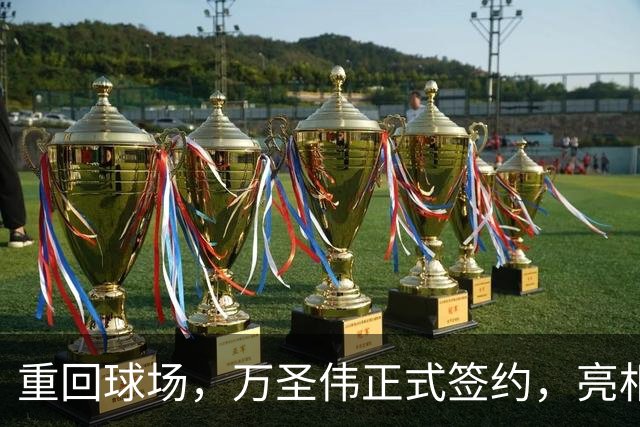 重回球场，万圣伟正式签约，亮相新岗位，薪酬曝光，杜锋祝福