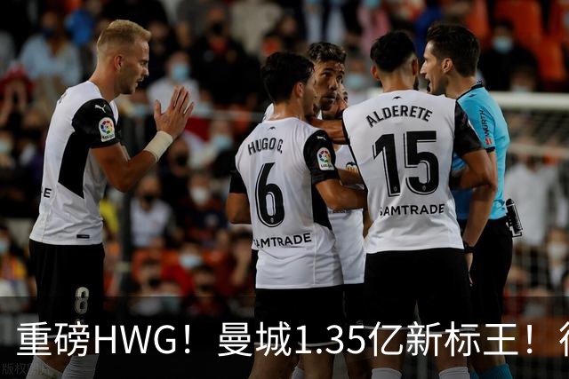 重磅HWG！曼城1.35亿新标王！德国爆冷！日本淘汰赛战巴西