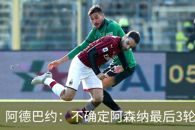 阿德巴约：不确定阿森纳最后3轮能否拿满9分