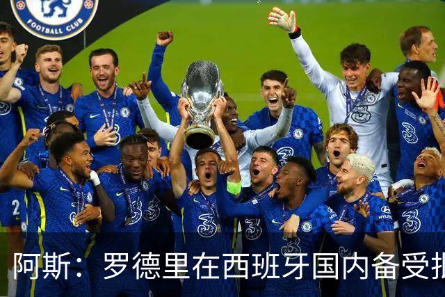 阿斯：罗德里在西班牙国内备受批评，但德拉富恩特始终信任他