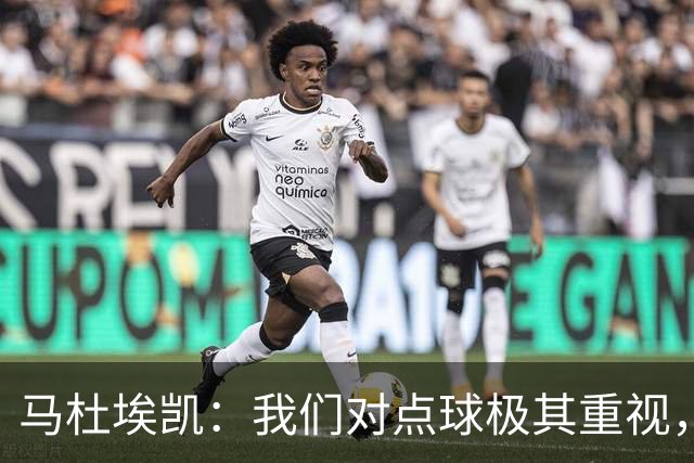 马杜埃凯：我们对点球极其重视，进入淘汰赛点球分量会更加突出