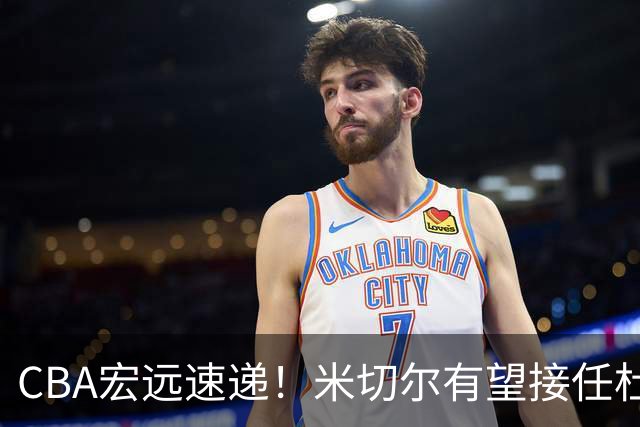 CBA宏远速递！米切尔有望接任杜锋帅位，朱芳雨选秀或弃权，陈家政赴美特训