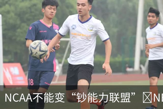 NCAA不能变“钞能力联盟”💥NBA罕见表态 支持国会整顿NIL乱世