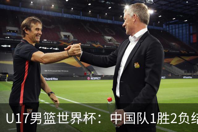 U17男篮世界杯：中国队1胜2负结束小组赛
